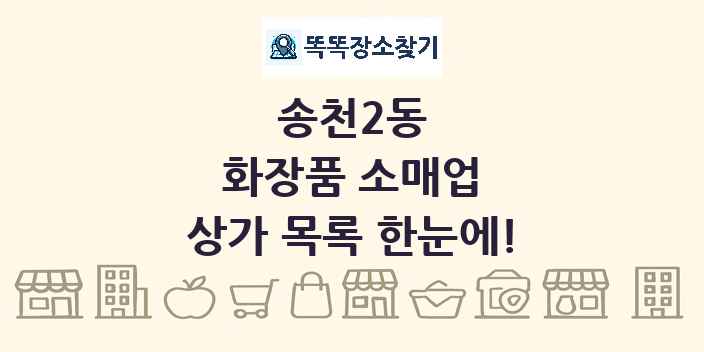 송천2동 화장품 소매업 상가 목록 및 정보