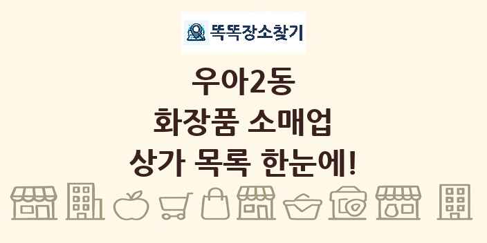 우아2동 화장품 소매업 상가 목록 및 정보