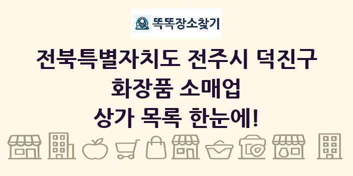 전북특별자치도 전주시 덕진구 화장품 소매업 상가 목록 및 정보