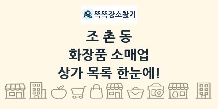 조촌동 화장품 소매업 상가 목록 및 정보