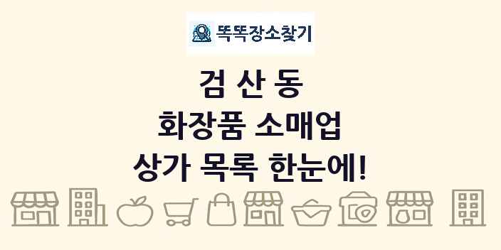 검산동 화장품 소매업 상가 목록 및 정보