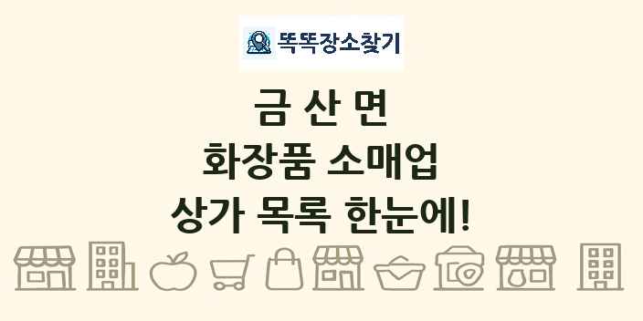 금산면 화장품 소매업 상가 목록 및 정보