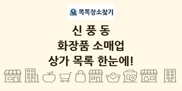 신풍동 화장품 소매업 상가 목록 및 정보