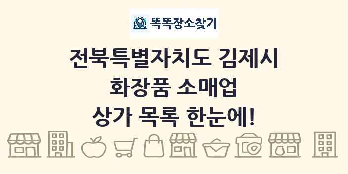 전북특별자치도 김제시 화장품 소매업 상가 목록 및 정보