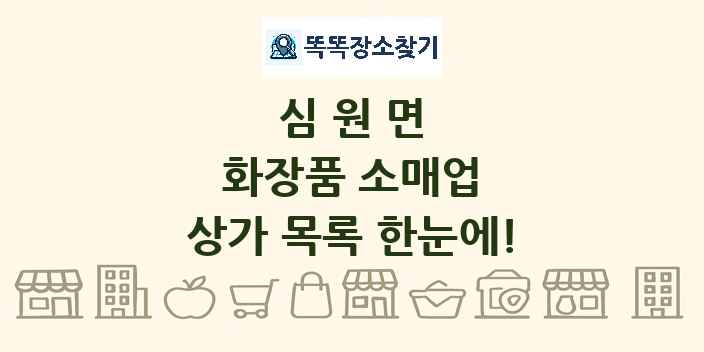 심원면 화장품 소매업 상가 목록 및 정보
