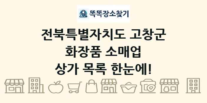 전북특별자치도 고창군 화장품 소매업 상가 목록 및 정보