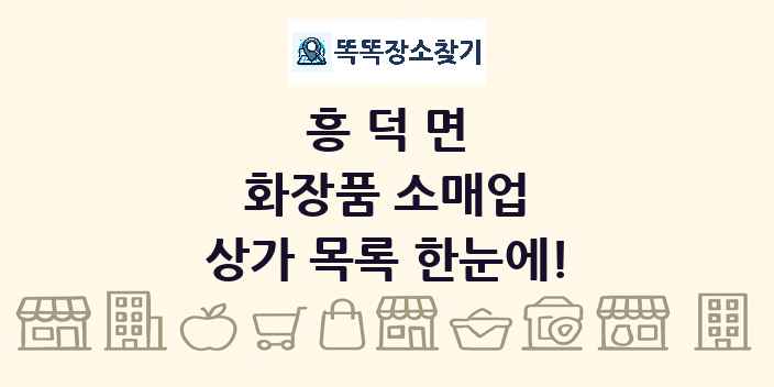 흥덕면 화장품 소매업 상가 목록 및 정보