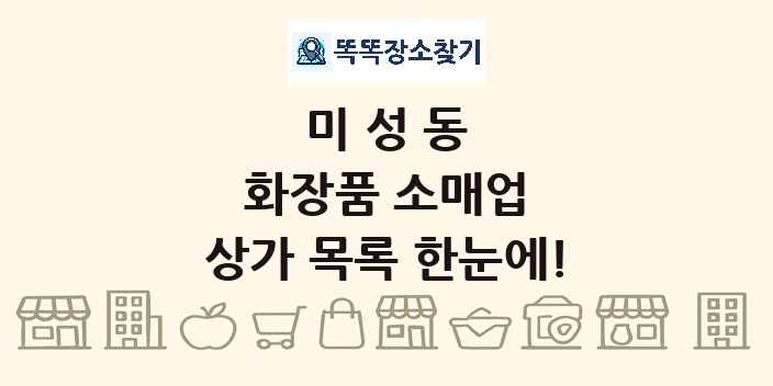 미성동 화장품 소매업 상가 목록 및 정보