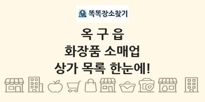 옥구읍 화장품 소매업 상가 목록 및 정보
