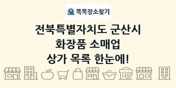 전북특별자치도 군산시 화장품 소매업 상가 목록 및 정보