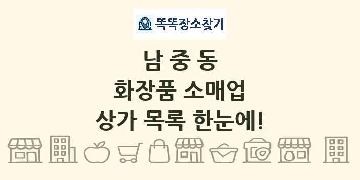 남중동 화장품 소매업 상가 목록 및 정보