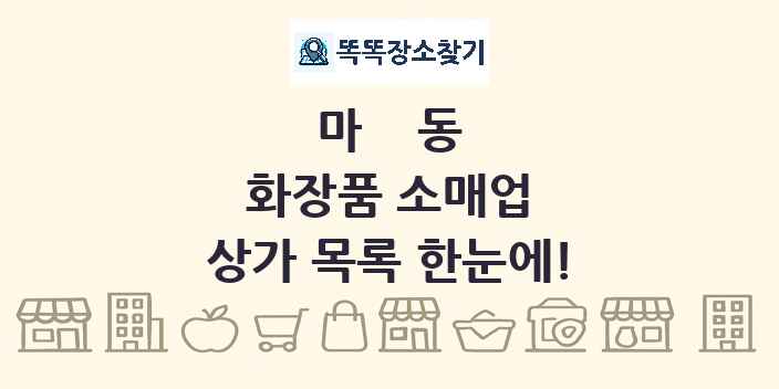 마동 화장품 소매업 상가 목록 및 정보