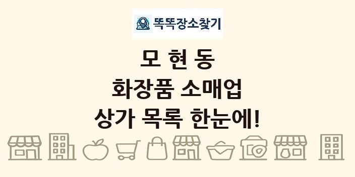 모현동 화장품 소매업 상가 목록 및 정보