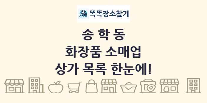 송학동 화장품 소매업 상가 목록 및 정보