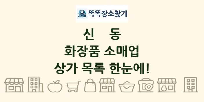 신동 화장품 소매업 상가 목록 및 정보