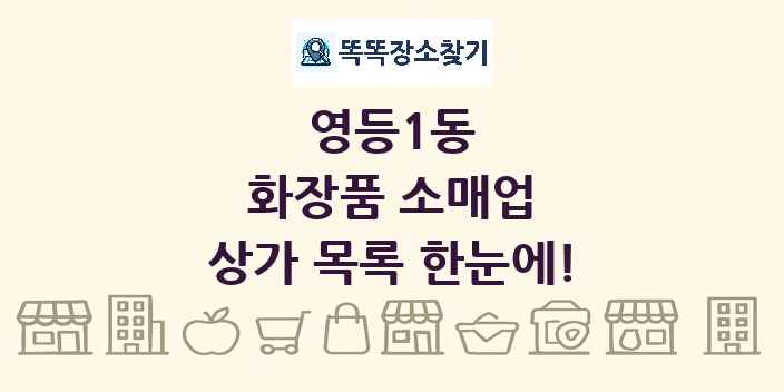 영등1동 화장품 소매업 상가 목록 및 정보