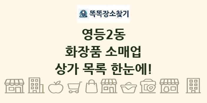 영등2동 화장품 소매업 상가 목록 및 정보