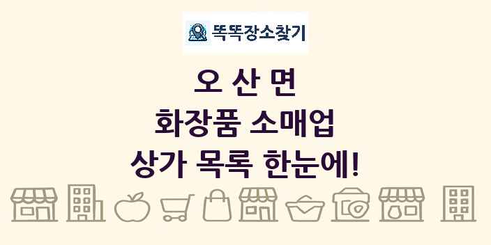 오산면 화장품 소매업 상가 목록 및 정보
