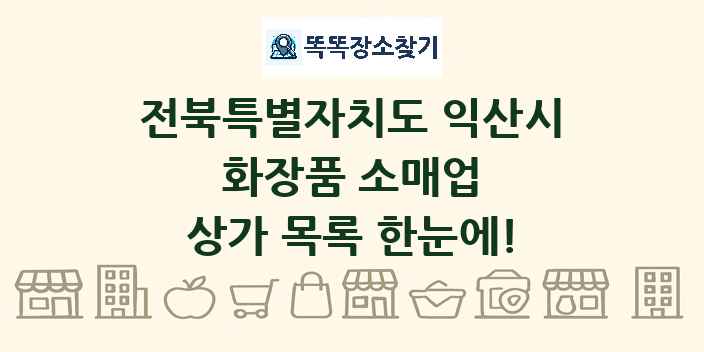 전북특별자치도 익산시 화장품 소매업 상가 목록 및 정보