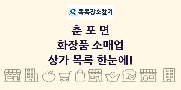 춘포면 화장품 소매업 상가 목록 및 정보