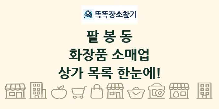 팔봉동 화장품 소매업 상가 목록 및 정보
