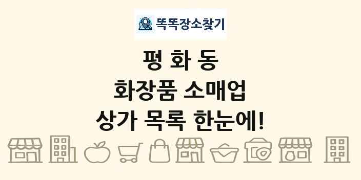 평화동 화장품 소매업 상가 목록 및 정보