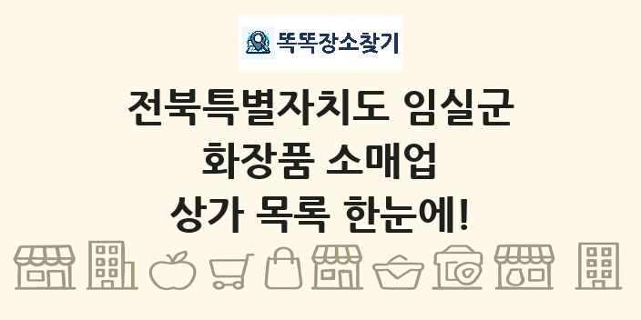 전북특별자치도 임실군 화장품 소매업 상가 목록 및 정보