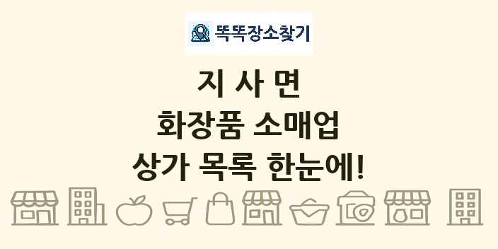 지사면 화장품 소매업 상가 목록 및 정보