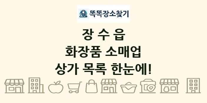 장수읍 화장품 소매업 상가 목록 및 정보