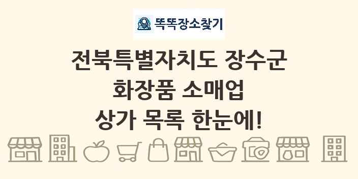 전북특별자치도 장수군 화장품 소매업 상가 목록 및 정보
