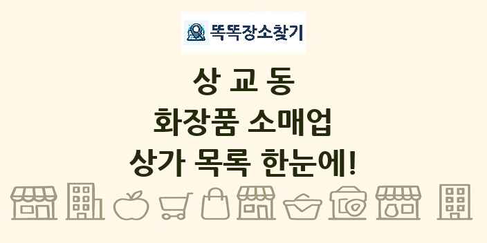 상교동 화장품 소매업 상가 목록 및 정보