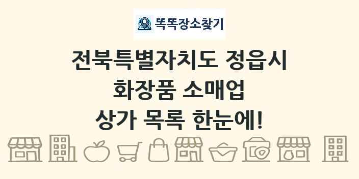 전북특별자치도 정읍시 화장품 소매업 상가 목록 및 정보