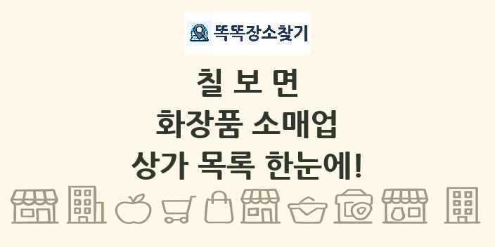 칠보면 화장품 소매업 상가 목록 및 정보