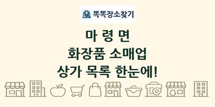 마령면 화장품 소매업 상가 목록 및 정보
