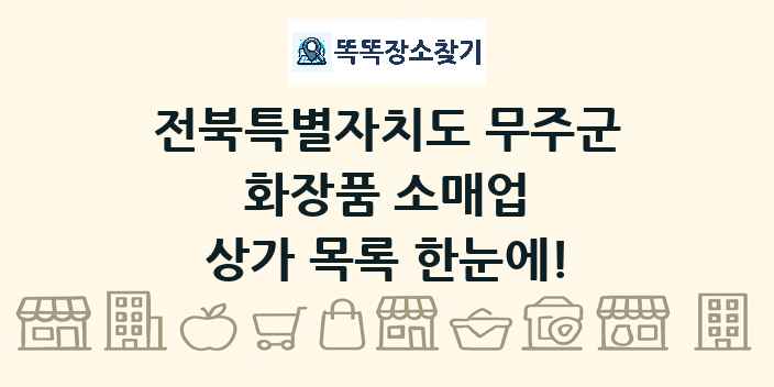 전북특별자치도 무주군 화장품 소매업 상가 목록 및 정보