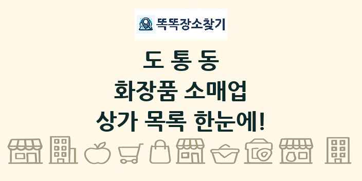 도통동 화장품 소매업 상가 목록 및 정보
