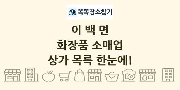 이백면 화장품 소매업 상가 목록 및 정보