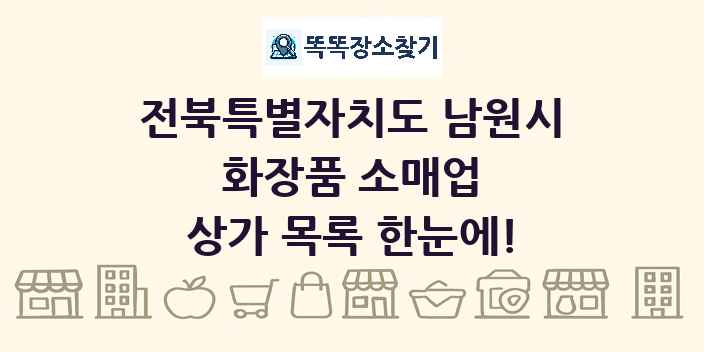 전북특별자치도 남원시 화장품 소매업 상가 목록 및 정보