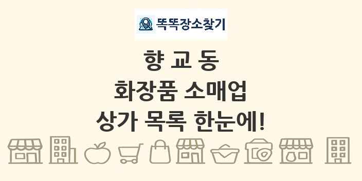 향교동 화장품 소매업 상가 목록 및 정보