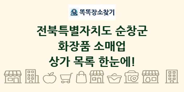 전북특별자치도 순창군 화장품 소매업 상가 목록 및 정보