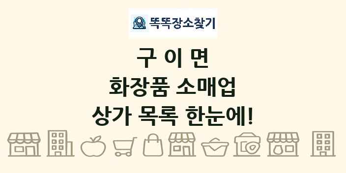 구이면 화장품 소매업 상가 목록 및 정보