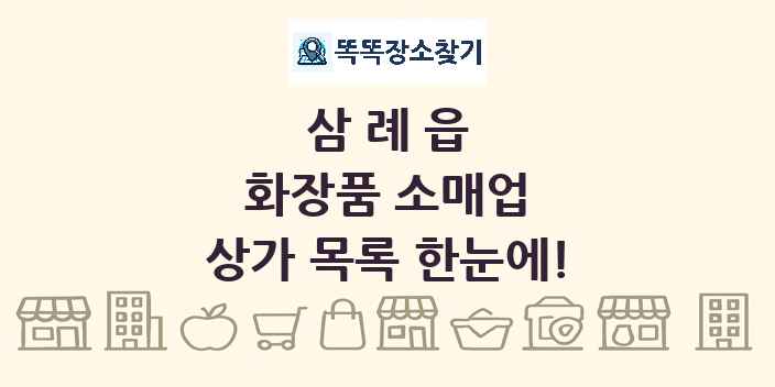 삼례읍 화장품 소매업 상가 목록 및 정보