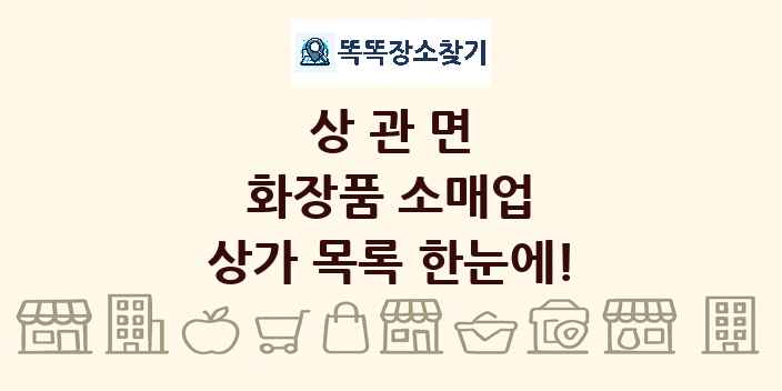 상관면 화장품 소매업 상가 목록 및 정보