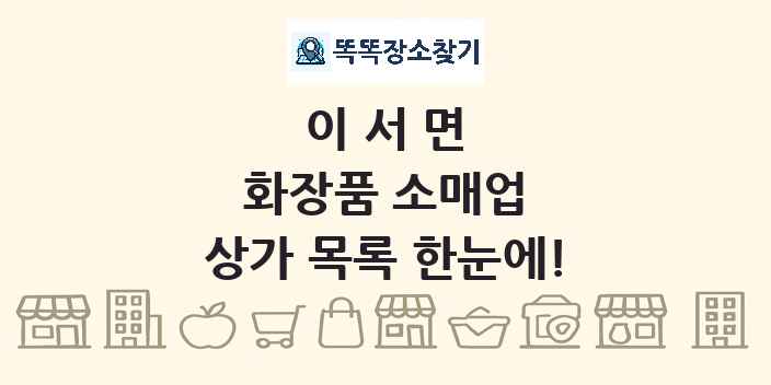 이서면 화장품 소매업 상가 목록 및 정보