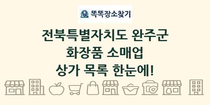 전북특별자치도 완주군 화장품 소매업 상가 목록 및 정보