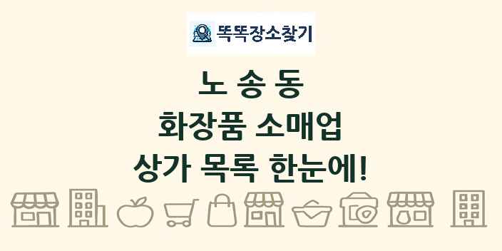 노송동 화장품 소매업 상가 목록 및 정보