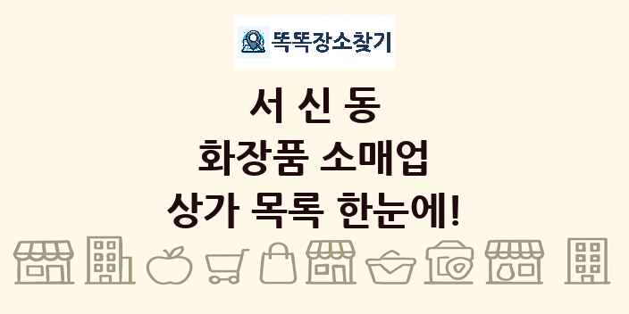 서신동 화장품 소매업 상가 목록 및 정보