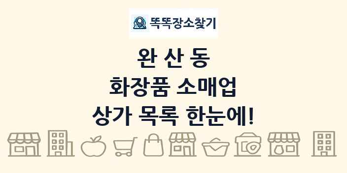 완산동 화장품 소매업 상가 목록 및 정보