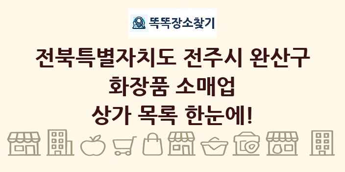 전북특별자치도 전주시 완산구 화장품 소매업 상가 목록 및 정보