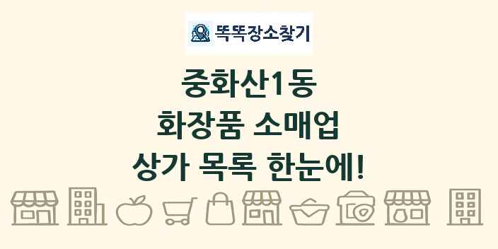 중화산1동 화장품 소매업 상가 목록 및 정보
